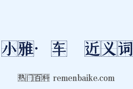 小雅·车舝近义词是什么意思的图片